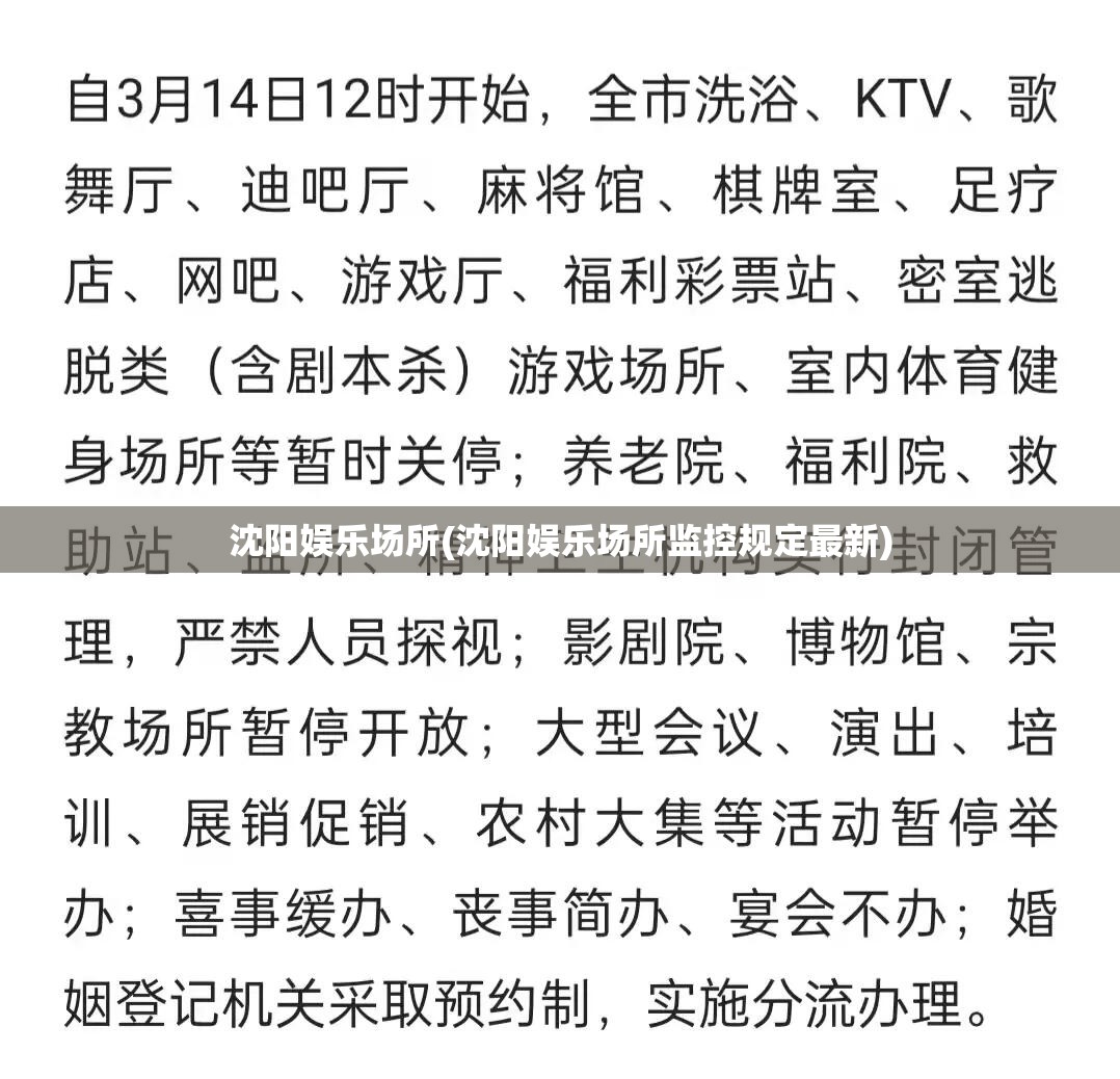 沈阳娱乐场所(沈阳娱乐场所监控规定最新) 沈阳娱乐场所(沈阳娱乐场所监控规定最新)