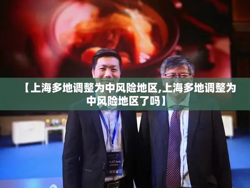 【上海多地调整为中风险地区,上海多地调整为中风险地区了吗】