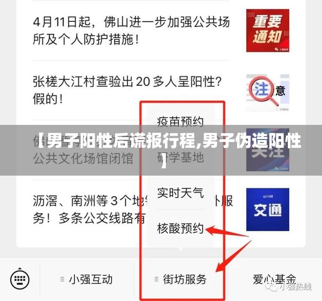 【男子阳性后谎报行程,男子伪造阳性】 【男子阳性后谎报行程,男子伪造阳性】