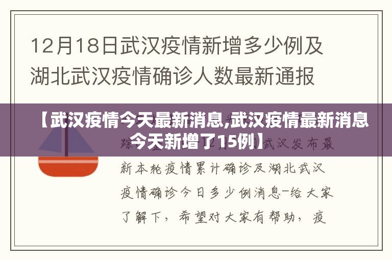【武汉疫情今天最新消息,武汉疫情最新消息今天新增了15例】 【武汉疫情今天最新消息,武汉疫情最新消息今天新增了15例】