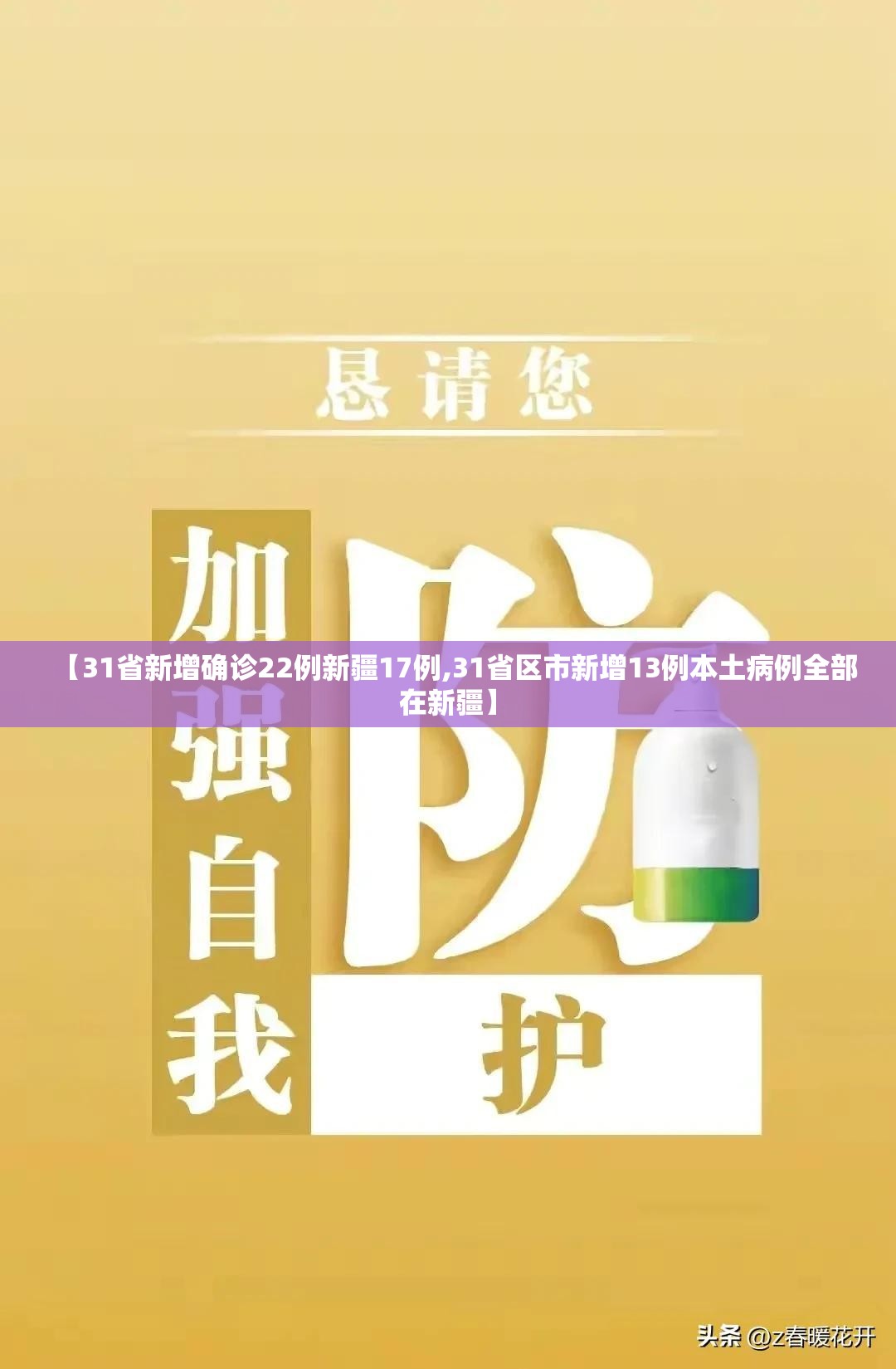 【31省新增确诊22例新疆17例,31省区市新增13例本土病例全部在新疆】 【31省新增确诊22例新疆17例,31省区市新增13例本土病例全部在新疆】