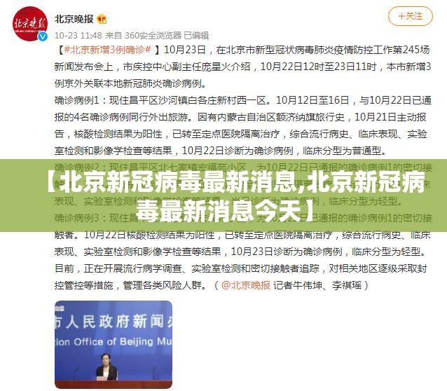 【北京新冠病毒最新消息,北京新冠病毒最新消息今天】 【北京新冠病毒最新消息,北京新冠病毒最新消息今天】