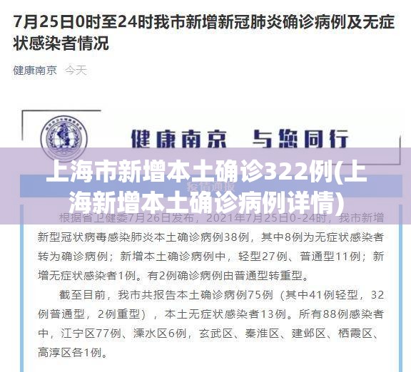 上海市新增本土确诊322例(上海新增本土确诊病例详情)