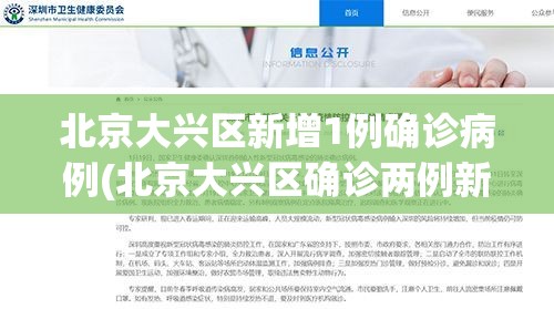 北京大兴区新增1例确诊病例(北京大兴区确诊两例新型冠状病毒感染的肺炎病例)