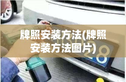 牌照安装方法(牌照安装方法图片)