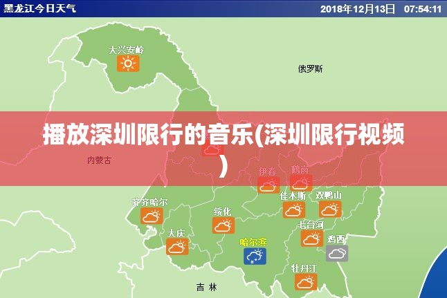 播放深圳限行的音乐(深圳限行视频) 播放深圳限行的音乐(深圳限行视频)