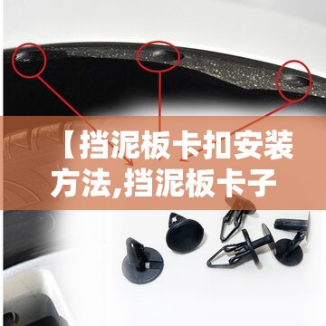 【挡泥板卡扣安装方法,挡泥板卡子怎么安装】 【挡泥板卡扣安装方法,挡泥板卡子怎么安装】