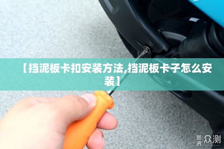 【挡泥板卡扣安装方法,挡泥板卡子怎么安装】 【挡泥板卡扣安装方法,挡泥板卡子怎么安装】