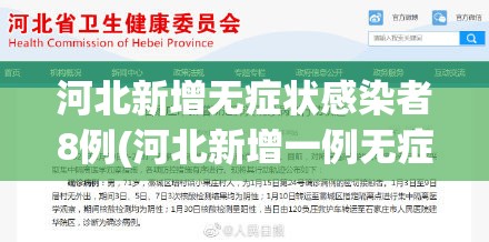 河北新增无症状感染者8例(河北新增一例无症状感染)