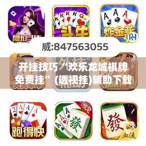 开挂技巧“欢乐龙城棋牌免费挂”(透视挂)辅助下载教程