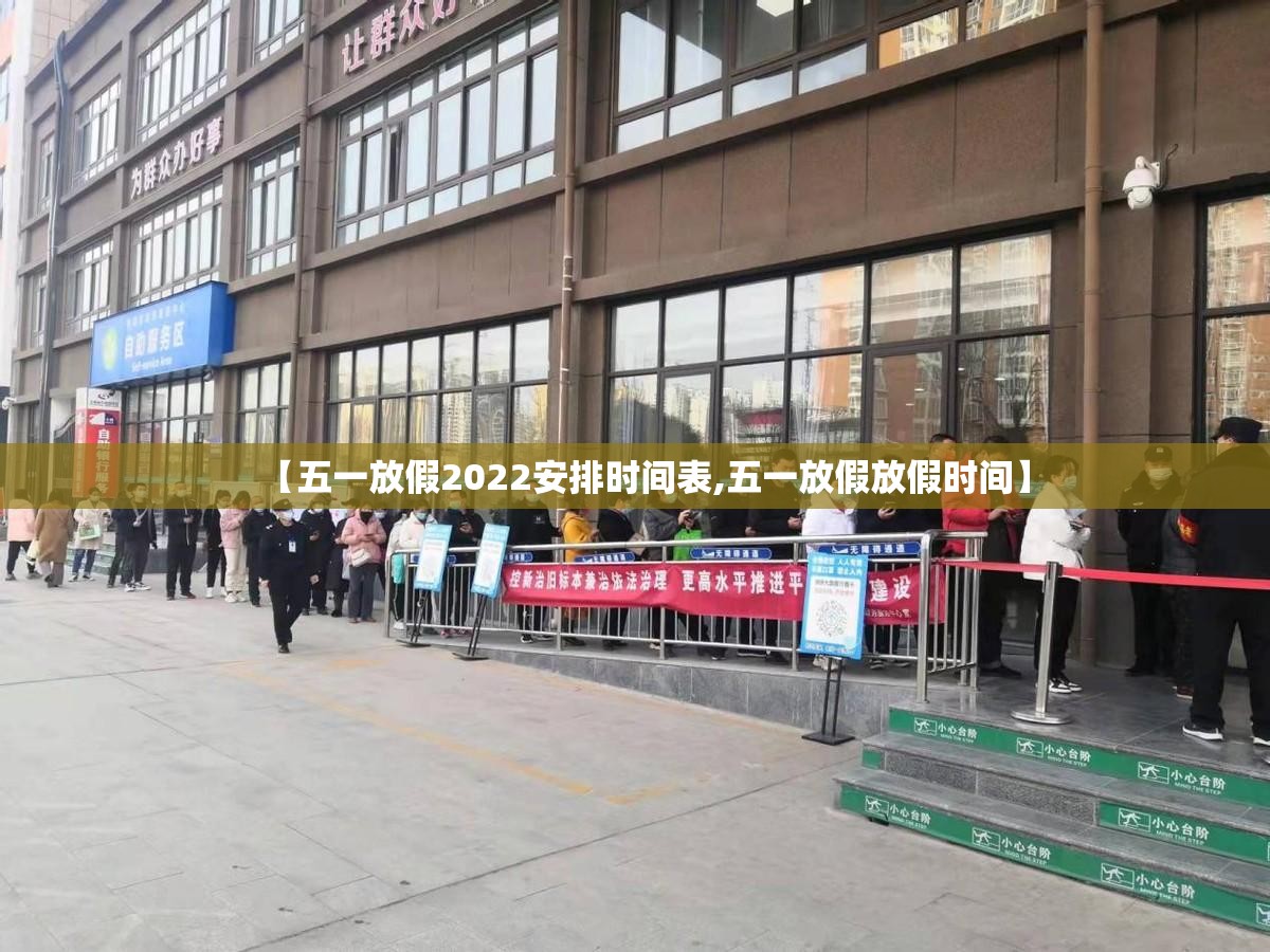 【五一放假2022安排时间表,五一放假放假时间】