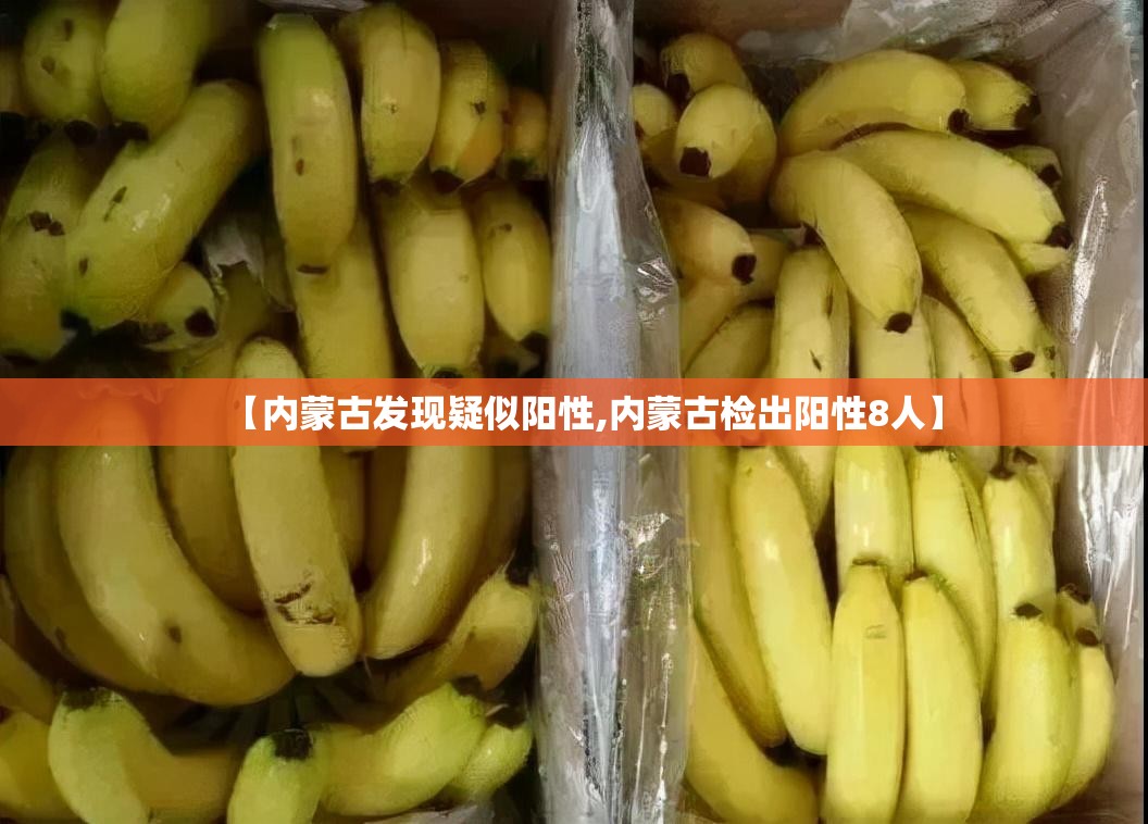 【内蒙古发现疑似阳性,内蒙古检出阳性8人】 【内蒙古发现疑似阳性,内蒙古检出阳性8人】