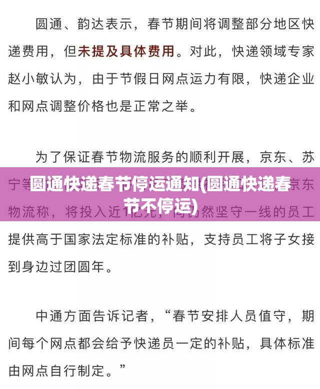 圆通快递春节停运通知(圆通快递春节不停运)