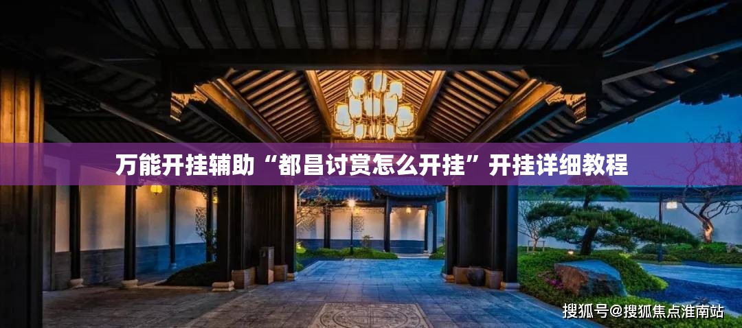 万能开挂辅助“都昌讨赏怎么开挂	”开挂详细教程