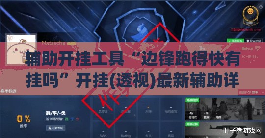 辅助开挂工具“边锋跑得快有挂吗	”开挂(透视)最新辅助详细