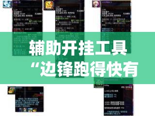 辅助开挂工具“边锋跑得快有挂吗”开挂(透视)最新辅助详细