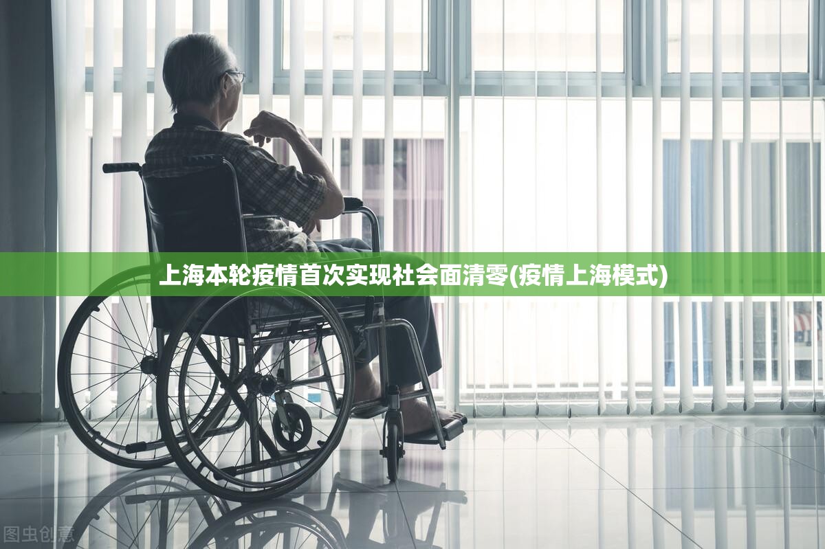 上海本轮疫情首次实现社会面清零(疫情上海模式) 上海本轮疫情首次实现社会面清零(疫情上海模式)