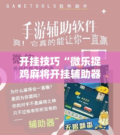 开挂技巧“微乐捉鸡麻将开挂辅助器通用版”其实确实有挂