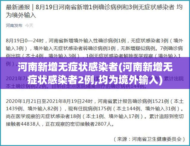 河南新增无症状感染者(河南新增无症状感染者2例,均为境外输入)