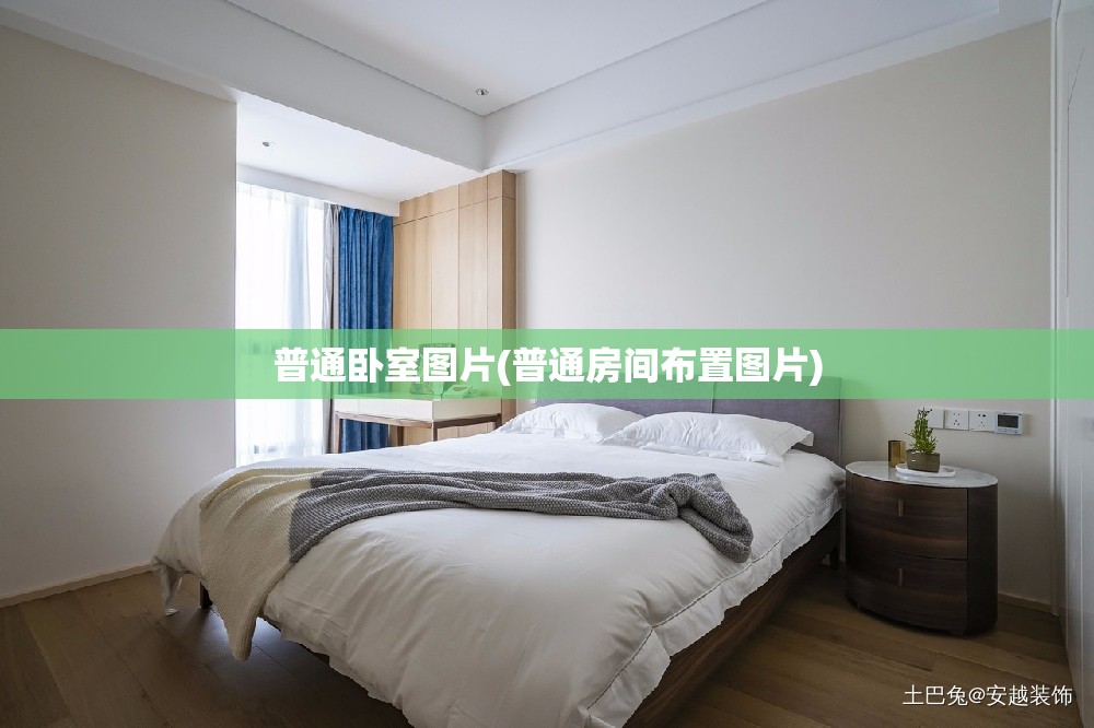 普通卧室图片(普通房间布置图片) 普通卧室图片(普通房间布置图片)