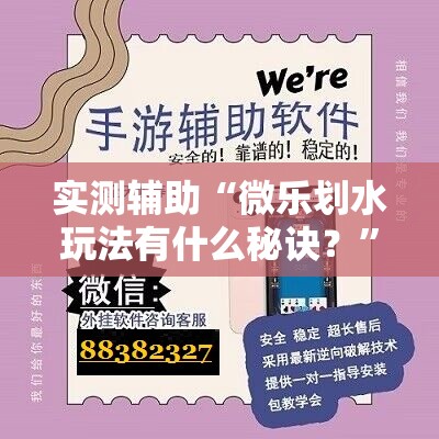 实测辅助“微乐划水玩法有什么秘诀？”详细开挂教程