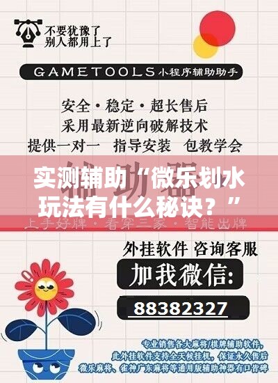 实测辅助“微乐划水玩法有什么秘诀？	”详细开挂教程