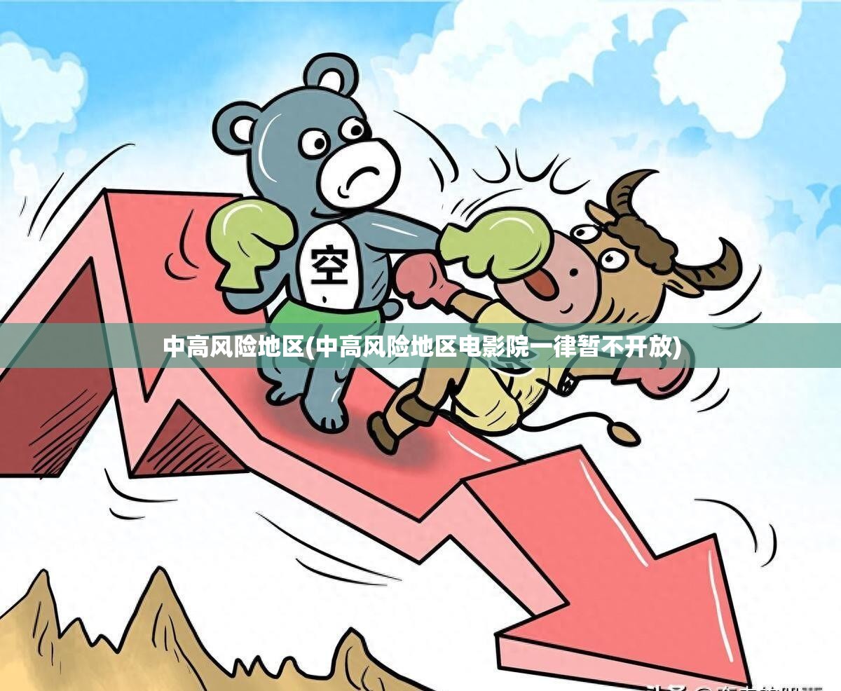 中高风险地区(中高风险地区电影院一律暂不开放)