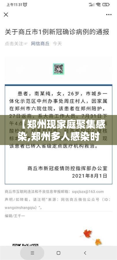 【郑州现家庭聚集感染,郑州多人感染时间存疑】 【郑州现家庭聚集感染,郑州多人感染时间存疑】
