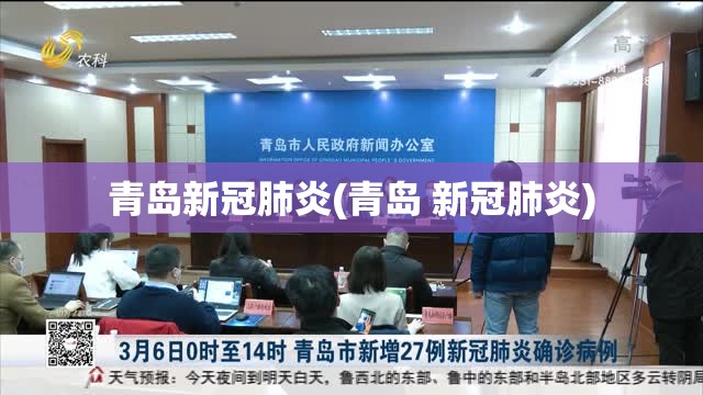 青岛新冠肺炎(青岛 新冠肺炎) 青岛新冠肺炎(青岛 新冠肺炎)