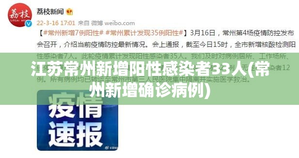 江苏常州新增阳性感染者33人(常州新增确诊病例) 江苏常州新增阳性感染者33人(常州新增确诊病例)