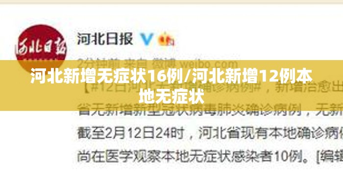 河北新增无症状16例/河北新增12例本地无症状 河北新增无症状16例/河北新增12例本地无症状