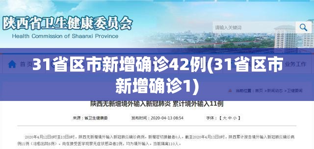 31省区市新增确诊42例(31省区市新增确诊1) 31省区市新增确诊42例(31省区市新增确诊1)