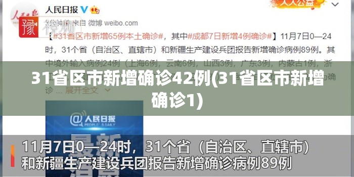 31省区市新增确诊42例(31省区市新增确诊1) 31省区市新增确诊42例(31省区市新增确诊1)