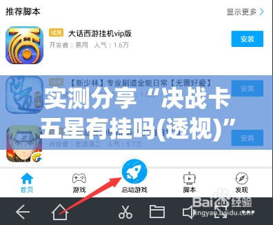 实测分享“决战卡五星有挂吗(透视)”开挂辅助脚本+详细开挂安装教程