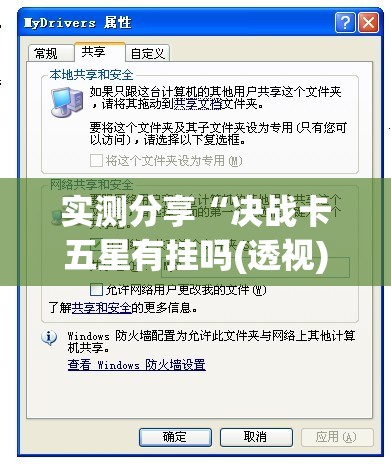 实测分享“决战卡五星有挂吗(透视)”开挂辅助脚本+详细开挂安装教程