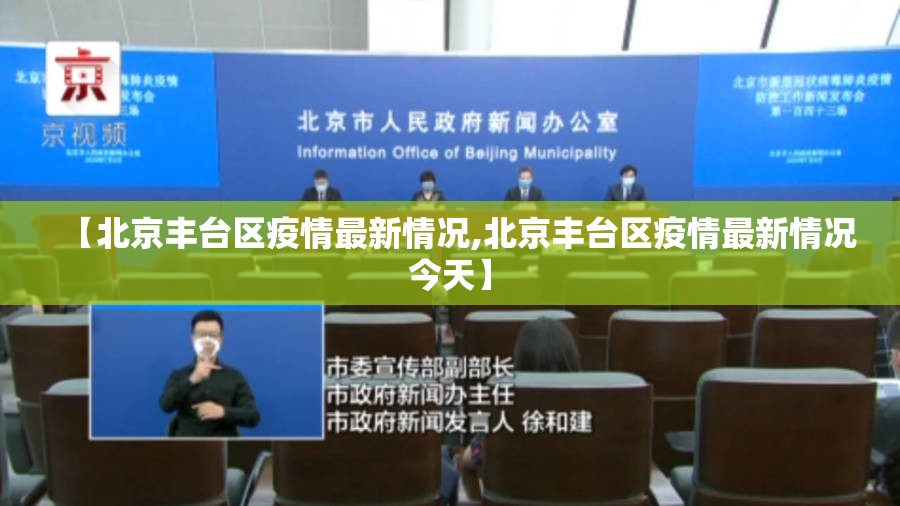 【北京丰台区疫情最新情况,北京丰台区疫情最新情况今天】 【北京丰台区疫情最新情况,北京丰台区疫情最新情况今天】