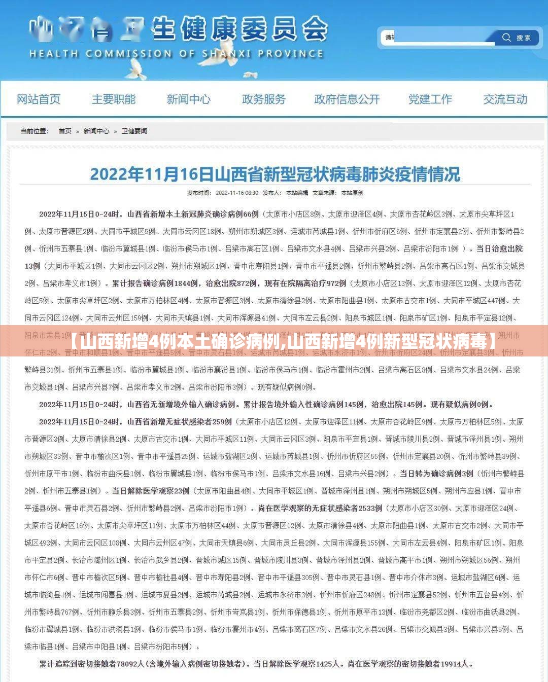 【山西新增4例本土确诊病例,山西新增4例新型冠状病毒】