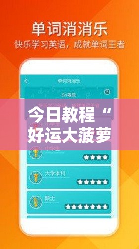 今日教程“好运大菠萝辅助软件”细辅助教程分享