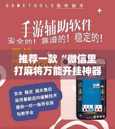 推荐一款“微信里打麻将万能开挂神器”详细开挂教程
