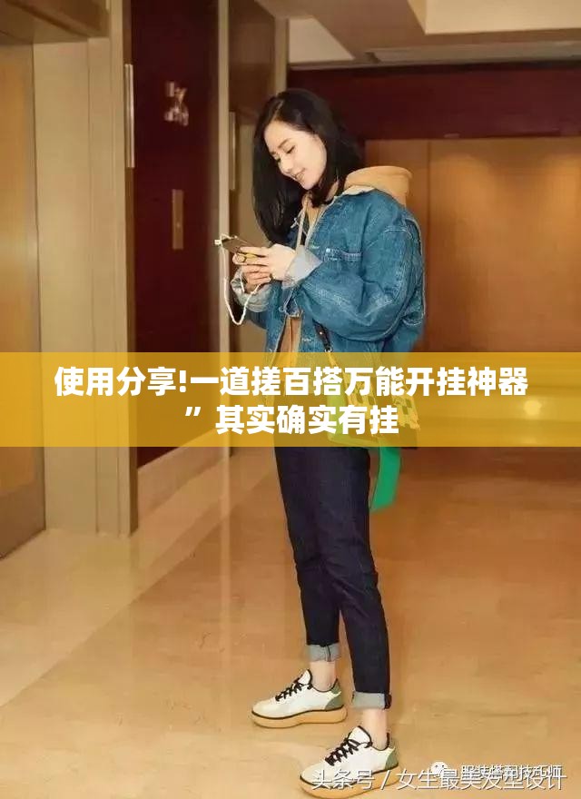 使用分享!一道搓百搭万能开挂神器	”其实确实有挂