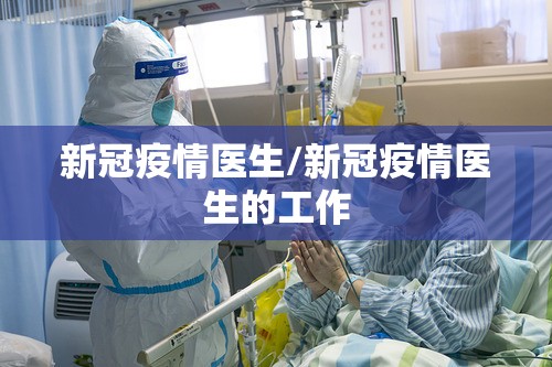 新冠疫情医生/新冠疫情医生的工作 新冠疫情医生/新冠疫情医生的工作