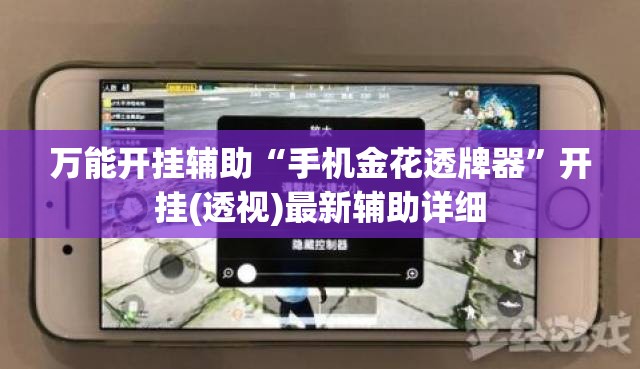 万能开挂辅助“手机金花透牌器”开挂(透视)最新辅助详细