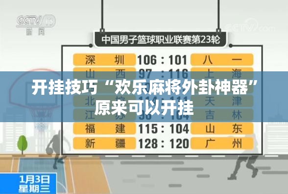 开挂技巧“欢乐麻将外卦神器”原来可以开挂