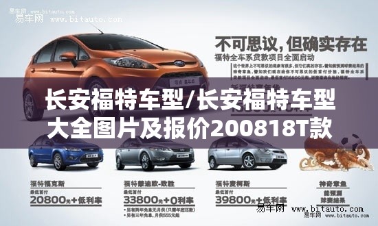长安福特车型/长安福特车型大全图片及报价200818T款 长安福特车型/长安福特车型大全图片及报价200818T款