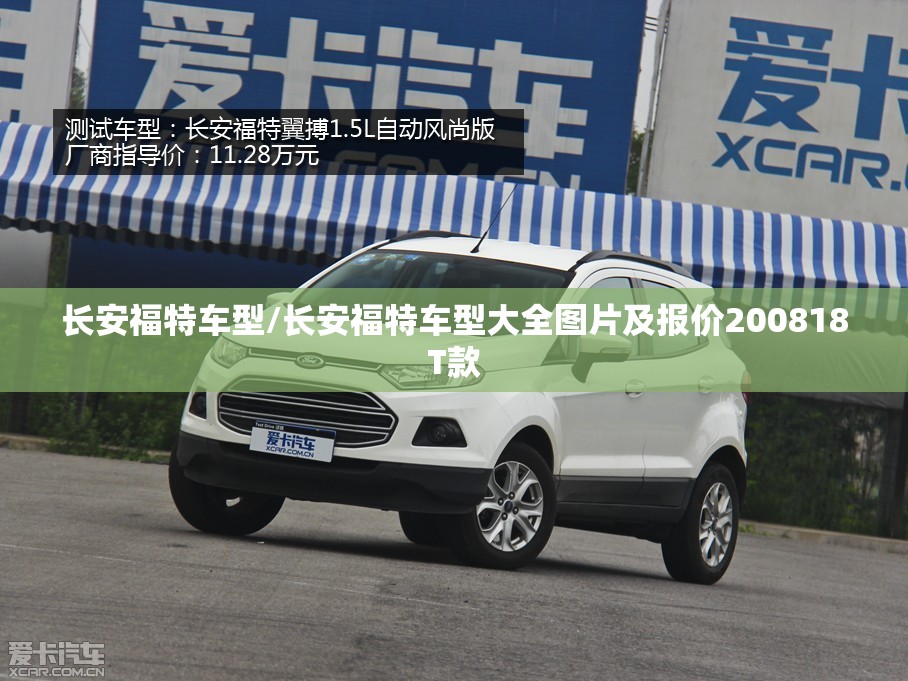 长安福特车型/长安福特车型大全图片及报价200818T款 长安福特车型/长安福特车型大全图片及报价200818T款