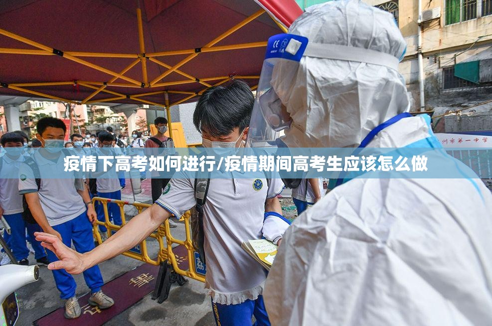 疫情下高考如何进行/疫情期间高考生应该怎么做 疫情下高考如何进行/疫情期间高考生应该怎么做