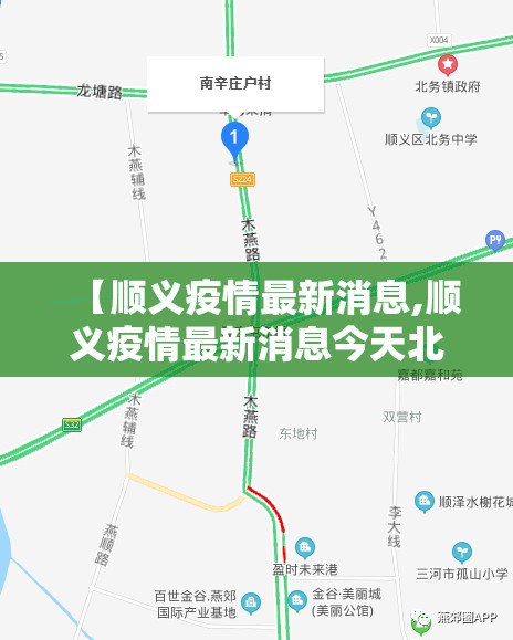 【顺义疫情最新消息,顺义疫情最新消息今天北京顺义区北石槽镇西赵各庄村】 【顺义疫情最新消息,顺义疫情最新消息今天北京顺义区北石槽镇西赵各庄村】