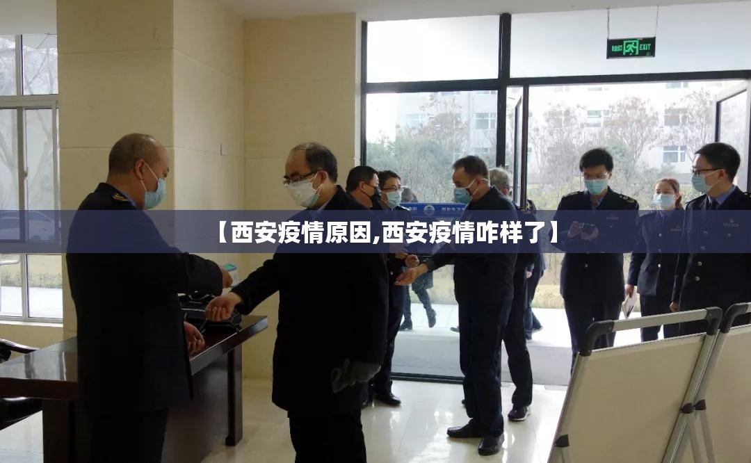 【西安疫情原因,西安疫情咋样了】 【西安疫情原因,西安疫情咋样了】