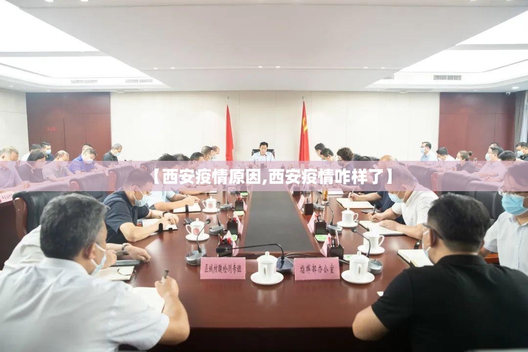 【西安疫情原因,西安疫情咋样了】 【西安疫情原因,西安疫情咋样了】