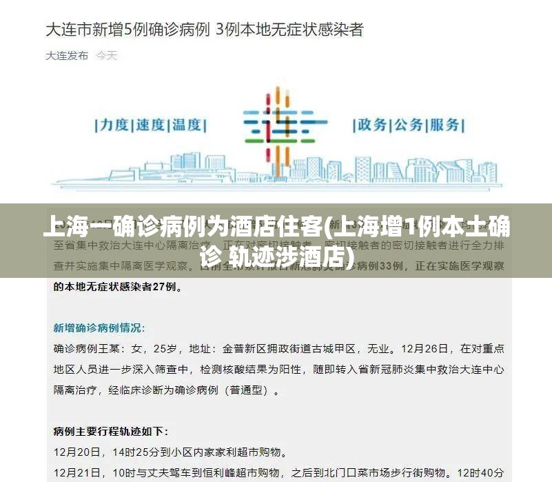 上海一确诊病例为酒店住客(上海增1例本土确诊 轨迹涉酒店) 上海一确诊病例为酒店住客(上海增1例本土确诊 轨迹涉酒店)